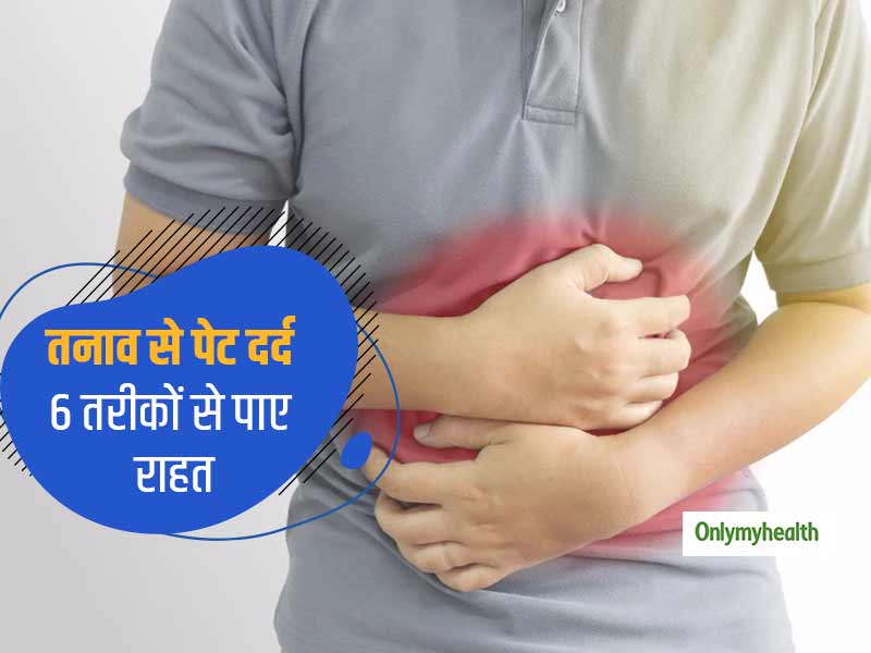 Stomach Discomfort: कोरोना के डर और तनाव से हो गया पेट में दर्द तो घर पर इन 6 तरीकों से पाएं राहत, जानें उपाय