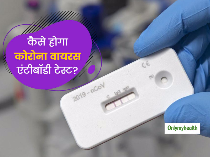 Coronavirus Test: कोरोना वायरस एंटीबॉडी टेस्ट क्यों है अलग? कैसे और किन लोगों की होगी इससे जांच?