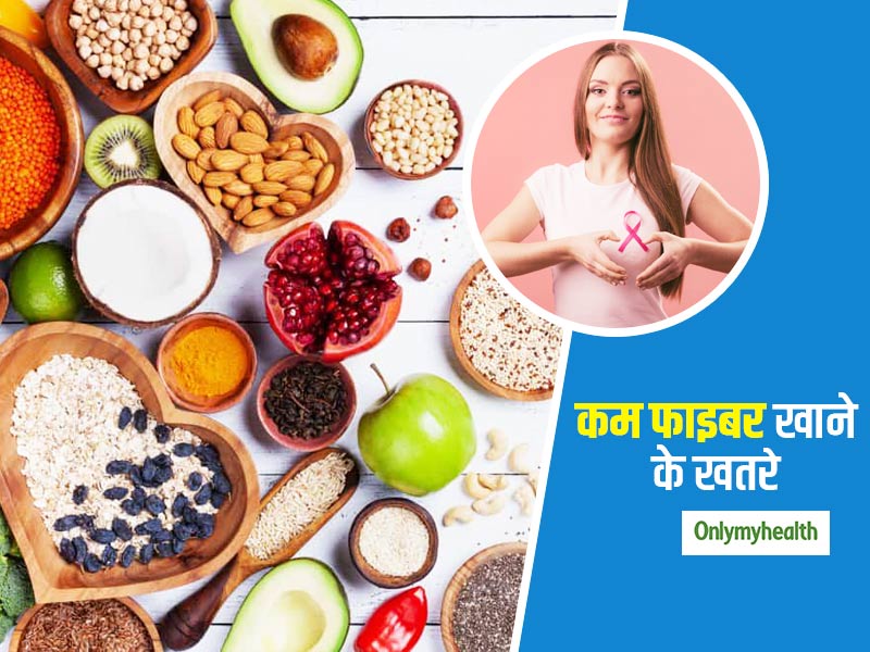 फाइबर फूड्स कम खाने वाली महिलाओं को ज्यादा होता है ब्रेस्ट कैंसर का खतरा, जानें वैज्ञानिक कारण