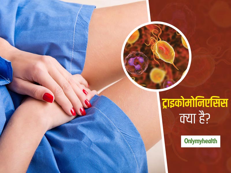 60% से ज़्यादा लोग हैं इस STD का शिकार, क्या आप जानते हैं क्या है ट्राइकोमोनिएसिस?