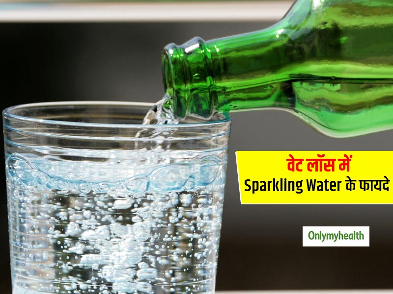 Sparkling Water Benefits: वजन कम करने के लिए स्पार्कलिंग वॉटर है कितना सेफ, जानें कितना है फायदेमंद