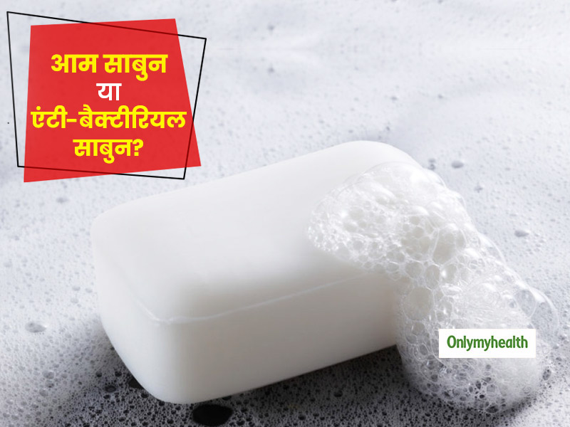 आम साबुन या एंटी-बैक्टीरियल साबुनः कीटाणुओं को मारने के लिए कौन सा साबुन है बेहतर, जानें इन साबुन की सच्चाई