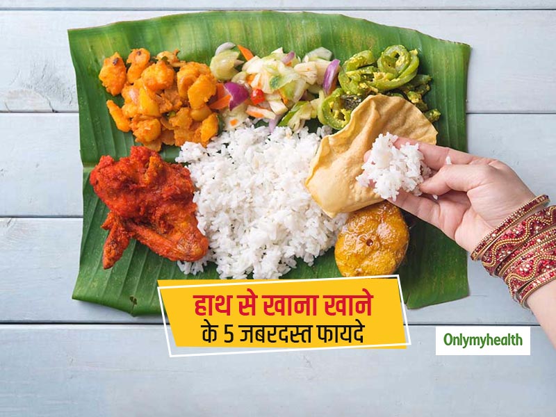 हाथ से खाना खाने के इन 5 जबरदस्त फायदों को जानकर चम्मच फेंक देंगे आप, सर से लेकर पांव तक मिलेंगे ये फायदे