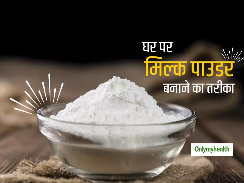 लंबे समय तक दूध को स्टोर करने के लिए घर पर बनाएं मिल्क पाउडर, जानें बनाने का आसान तरीका