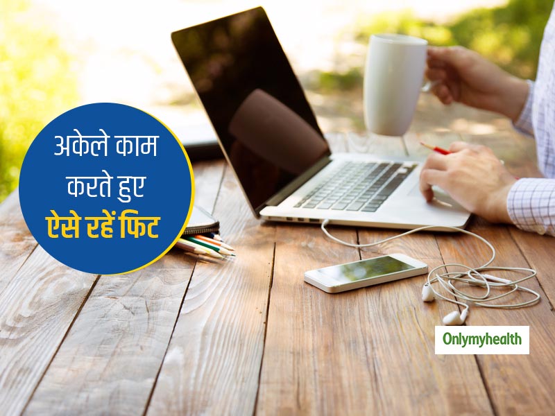 वर्क फ्रॉम होम में काम के साथ-साथ सेहत का भी रखें ख्याल, अपनाएं ये 3 आदतें