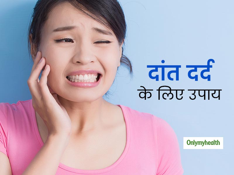 लॉकडाउन के कारण डेंटिस्ट के पास नहीं जा पा रहे हैं, तो इन आसान तरीकों से करें टूटे हुए दांतों के दर्द का इलाज