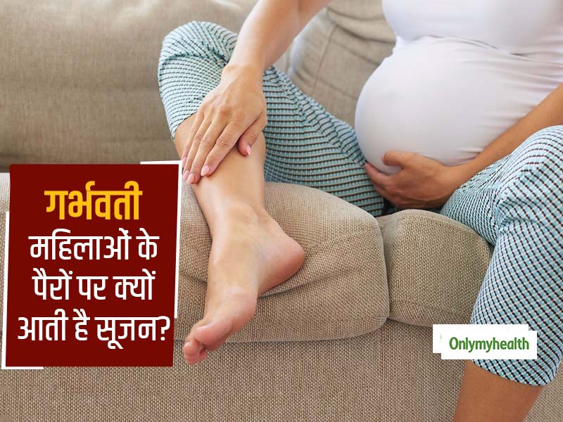 गर्भवती महिला के शरीर में आए ये 4 बदलाव बढ़ा देते हैं पैरों और एड़ियों की सूजन, जानें किन वजह से आती है सूजन