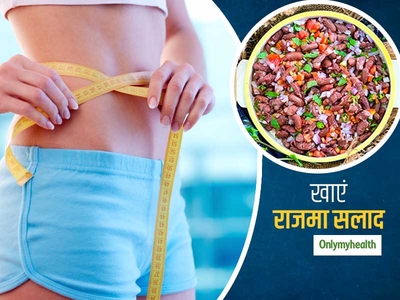 Weightloss: वजन घटाने में मददगार साबित हो सकता है राजमा सलाद खाना, जानें इसे बनाने का तरीका और अन्य फायदे