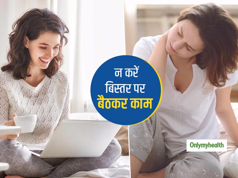 बिस्तर में बैठकर करते हैं लैपटाप पर काम तो हो सकती हैं ये 3 समस्याएं, जानें बैठकर काम करने का सही तरीका