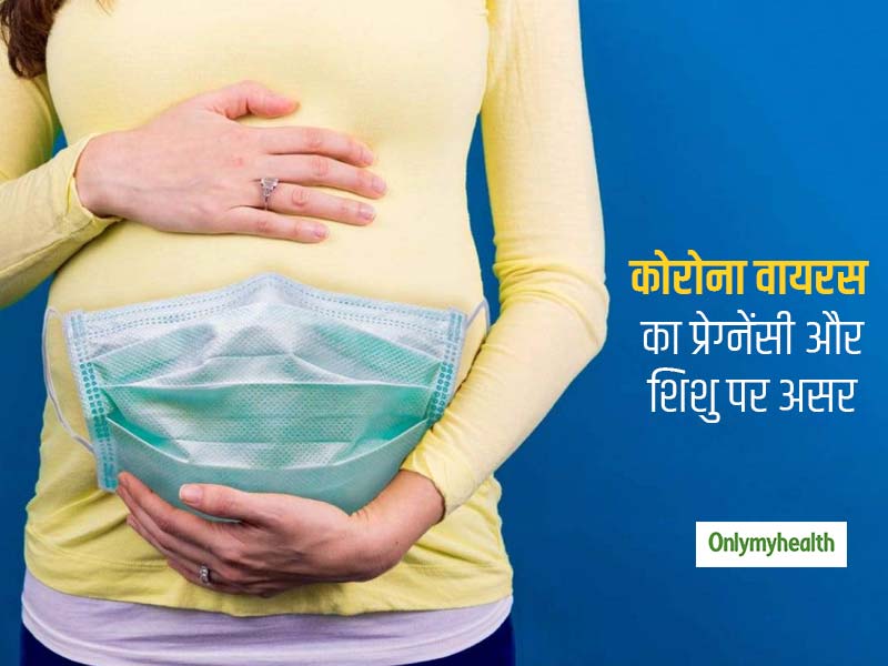 कोरोना वायरस के कारण गर्भवती महिलाओं के लिए कितनी बढ़ीं समस्याएं? क्या मां से शिशु को हो सकती है ये बीमारी?