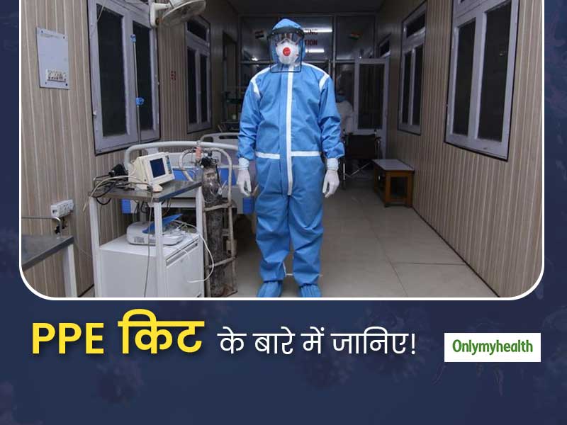 PPE किट क्या है, ये स्वास्थ्यकर्मियों को कोरोना वायरस से कैसे बचाती है, जानिए इसके बारे में जरूरी बातें