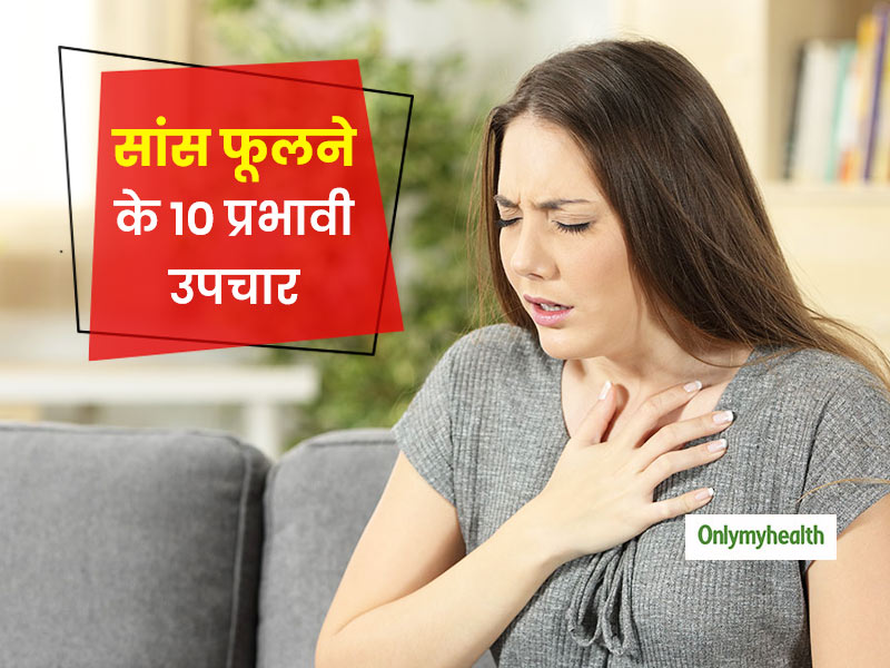 सांस फूलना या सांस ठीक से न ले पाना