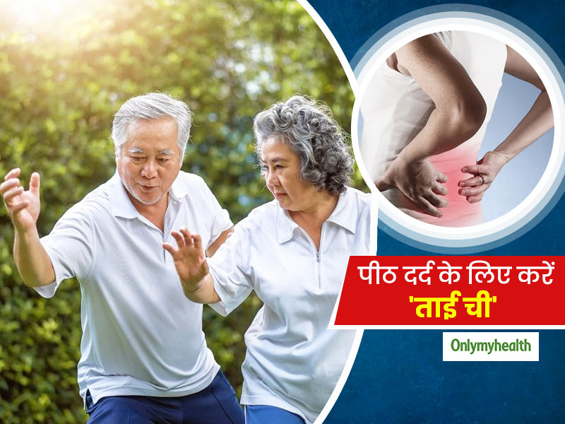 Tai Chi Benefits: पीठ के निचले हिस्से में दर्द से राहत दिलाएंगे ये 3 ताई ची मूव, जानें कैसे करें?