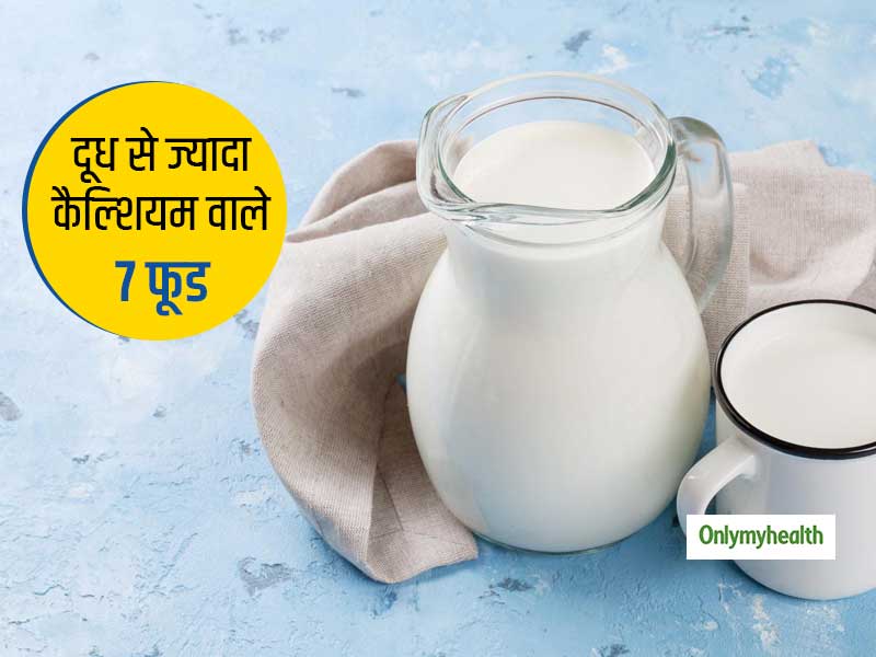 दूध, दही और पनीर ही नहीं ये 7 सस्ते फूड हैं कैल्शियम से भरपूर, जानें कितनी मात्रा से मिलता है कितना कैल्शियम