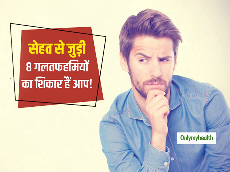 Health Misconception : सेहत से जुड़ी इन 8 गलतफहमियों को अक्सर लोग मान लेते हैं सच, कहीं आप तो नहीं कर रहे यकीन