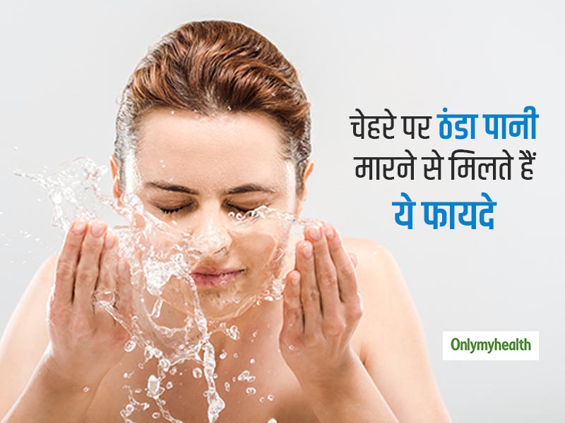 सुबह-शाम चेहरे पर ठंडा पानी मारने से दूर हो जाते हैं काले घेरे, मुंहासे और लालपन, जानें फायदे