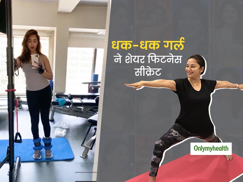 Madhuri Dixit Fitness: देखें 52 साल की उम्र को मात देती धक-धक गर्ल माधुरी दीक्षित का फिटनेस वीडियो