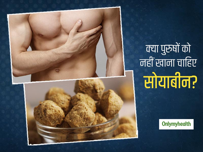 क्या सच में सोयाबीन खाने से पुरुषों में बढ़ जाता है "महिलाओं वाला हार्मोन"? जानें सोया से जुड़े मिथ्स और फायदे