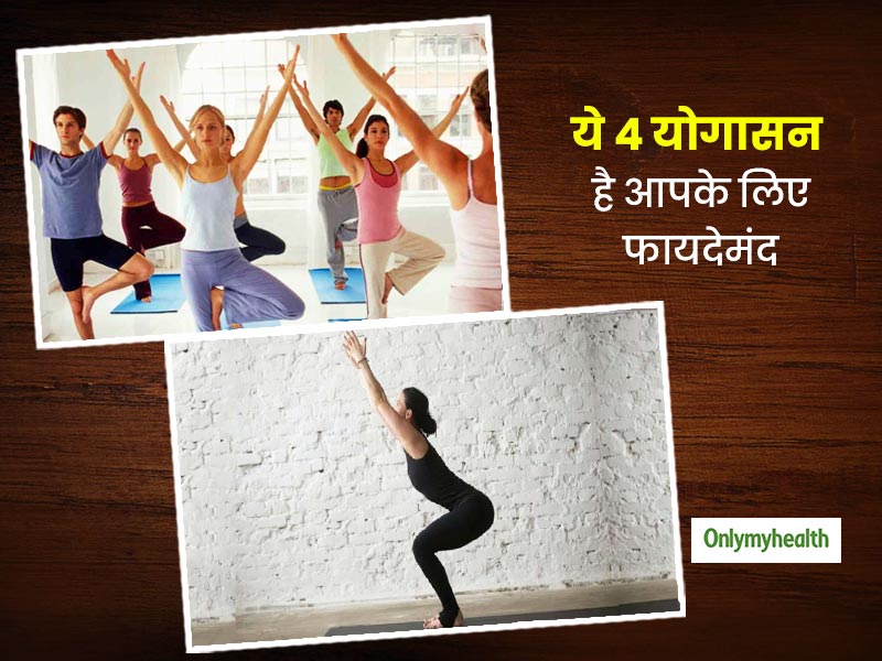 अपने आपको तनावमुक्त रखने के लिए इन योगासन को करें, लंबे समय तक रह सकेंगे एक्टिव