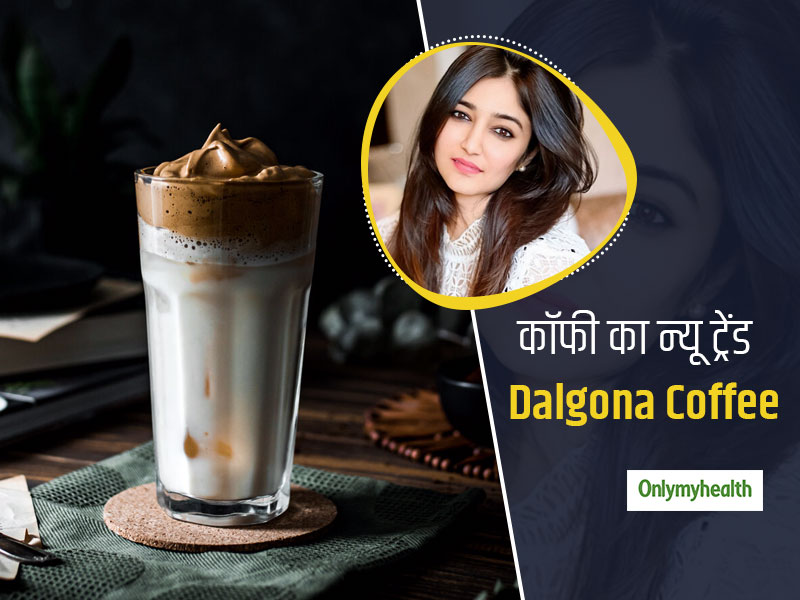 क्या सेहत के लिए भी फायदेमंद है डालगोना कॉफी( Dalgona Coffee), जानें क्या कहती हैं डायटीशियन स्वाती बथवाल