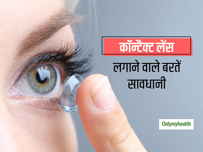 कॉन्टैक्ट लेंस लगाने वाले लोग कोरोना वायरस से बचाव के लिए बरतें विशेष सावधानी, ध्यान रखें ये जरूरी टिप्स