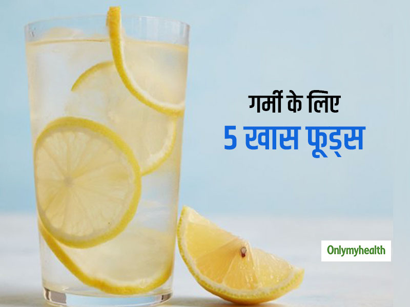 इलेक्ट्रोलाइट्स से भरपूर होते हैं ये 5 आहार, गर्मियों में जरूर खाएं ताकि न हो डिहाइड्रेशन और सही रहे pH वैल्यू