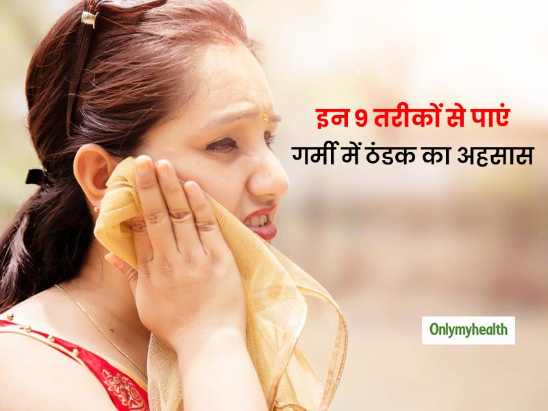 गर्मियां आते ही शरीर से बहने लगा पसीना? इन 9 टिप्स से निकालें शरीर की गर्मी और पाएं गर्मी में ठंडक का अहसास