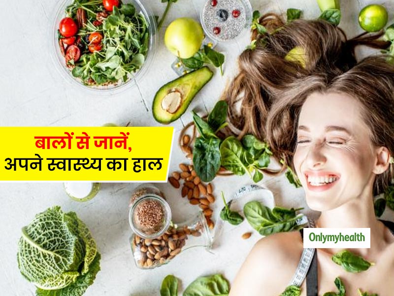 बालों का हाल बता सकता है कितने हेल्दी हैं आप? जानें 5 बातें जो आपके बाल आपके स्वास्थ्य के बारे में बताते हैं