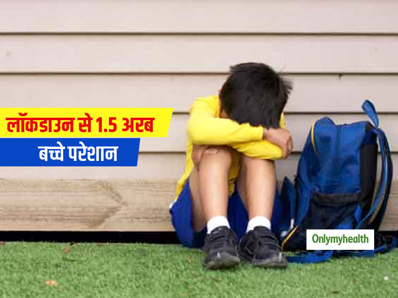 लॉकडाउन से दुनियाभर में 1.5 अरब बच्चें मानसिक रूप से प्रभावित, कहीं आपका बच्चा तो नहीं है परेशान करें ये उपाय