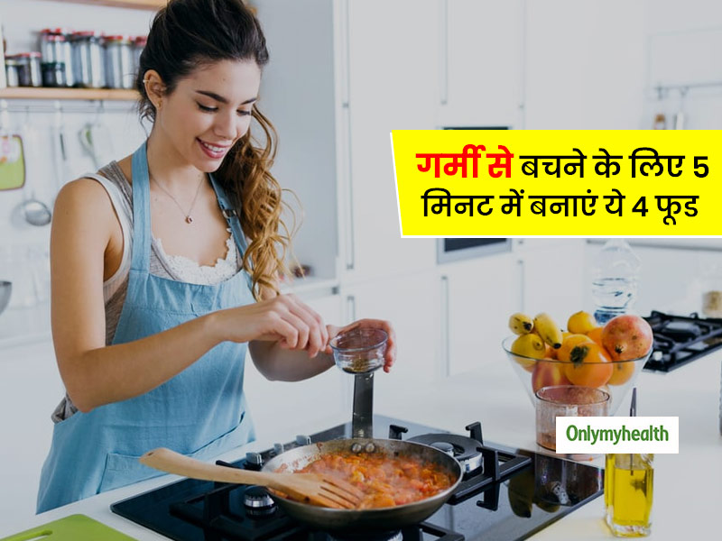 Summer 5 Minute Snack: रसोई में खड़े होकर सिर्फ 5 मिनट में पकाएं ये 4 फूड, गर्मी नहीं लगेगी और सेहत भी बनेगी