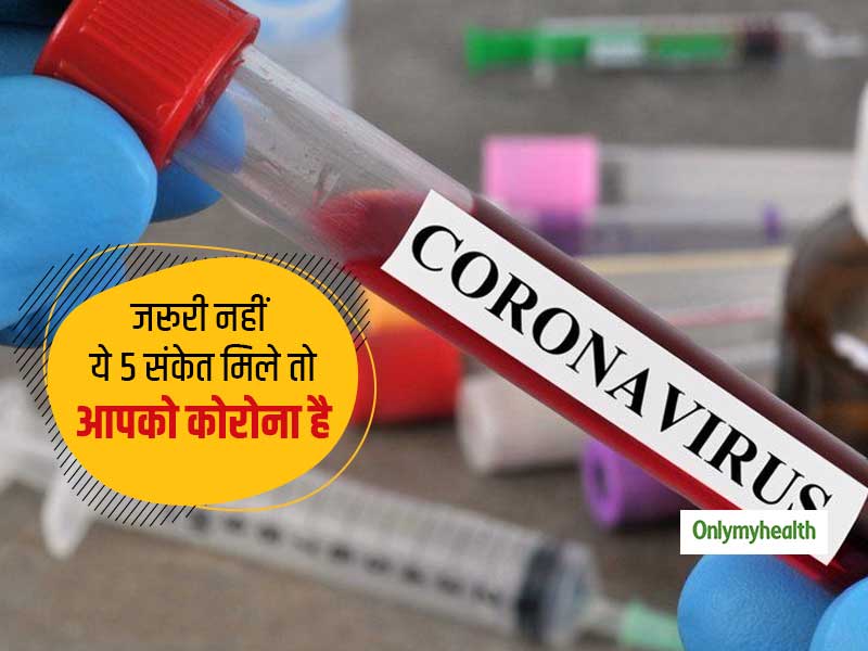जरूरी नहीं शरीर में दिखाई दें ये 5 लक्षण तो आपको हो गया है कोरोना, जानें किस गलतफहमी का शिकार हैं आप
