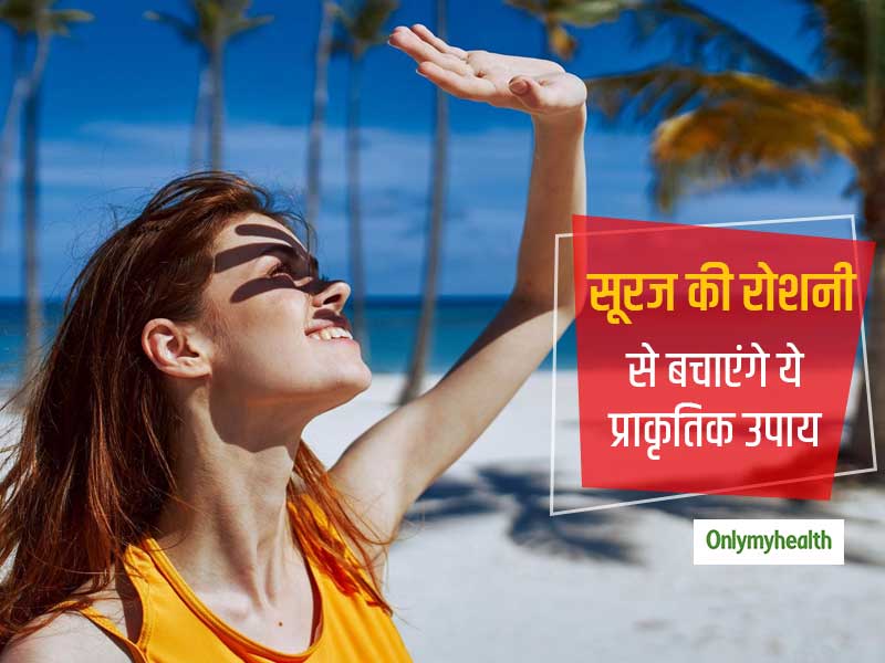 घर से बाहर निकलते ही सूरज की रोशनी कहीं झुलसा न दें आपकी स्किन, ये प्राकृतिक उपाय आपकी स्किन को रखेंगे सॉफ्ट