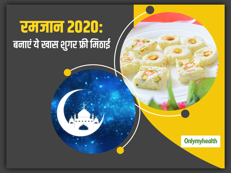 Ramzan Special Food: रमजान में इफ्तार की दावत के लिए बनाएं ये खास शुगर फ्री मिठाई, डायबिटीज में भी है फायदेमंद