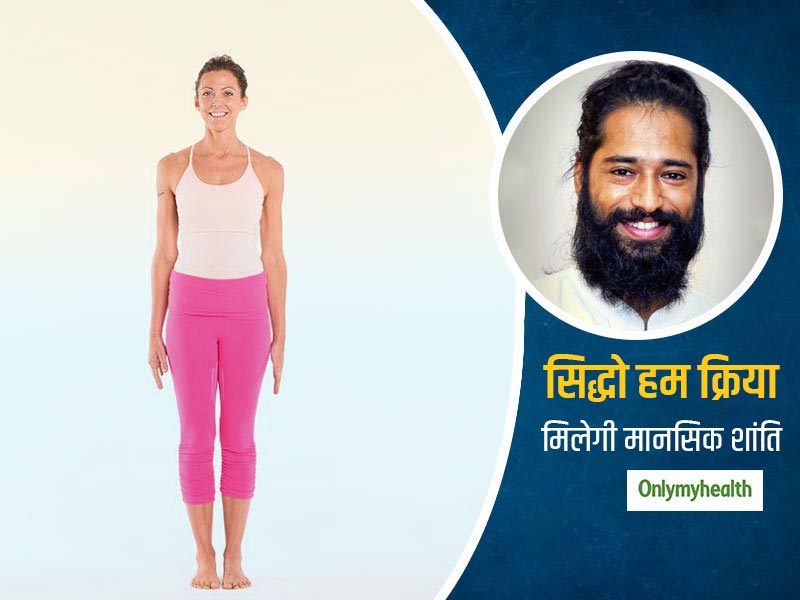 सिद्धो हम क्रिया: लॉकडाउन में मन को शांत रखने और खुद को सचेत रहने के आसन बता रहे हैं योग गुरू अक्षर