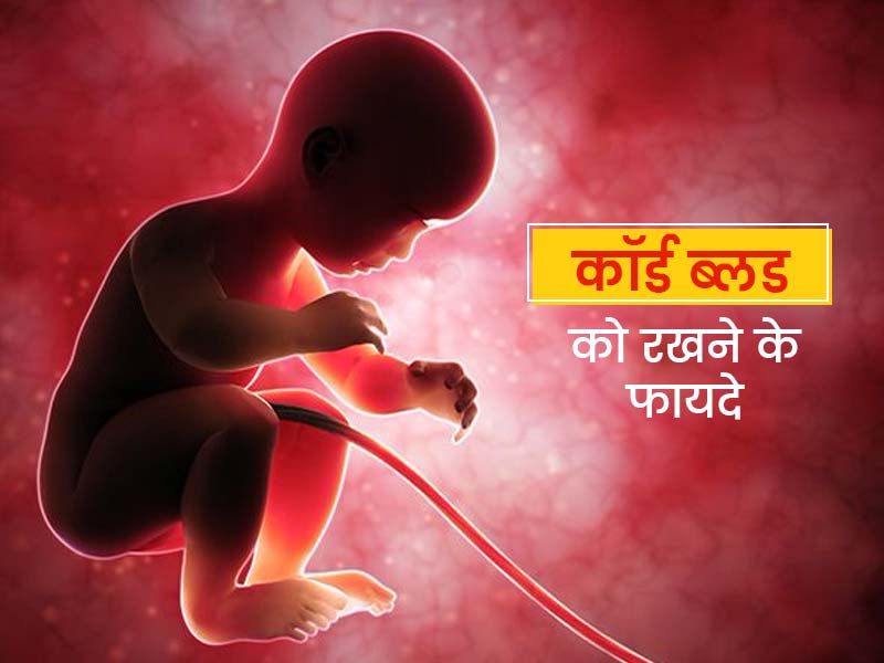 शिशु के जन्म के समय करें ये एक काम, भविष्य में कैंसर जैसी कई गंभीर बीमारियों से बच सकता है उसका जीवन