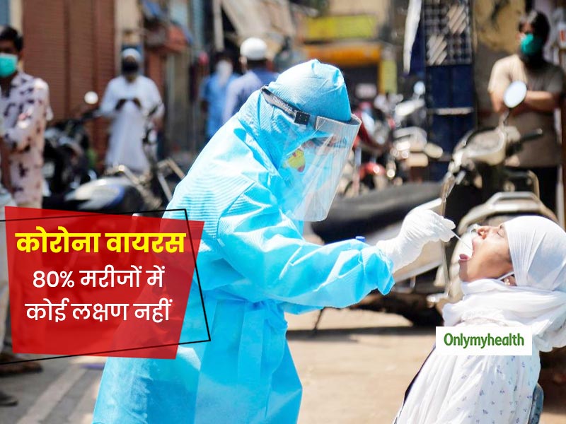 स्वास्थ्य मंत्रालय ने जताई चिंता, कोरोना वायरस के 80% मरीजों में कोई लक्षण नहीं या बेहद सामान्य लक्षण