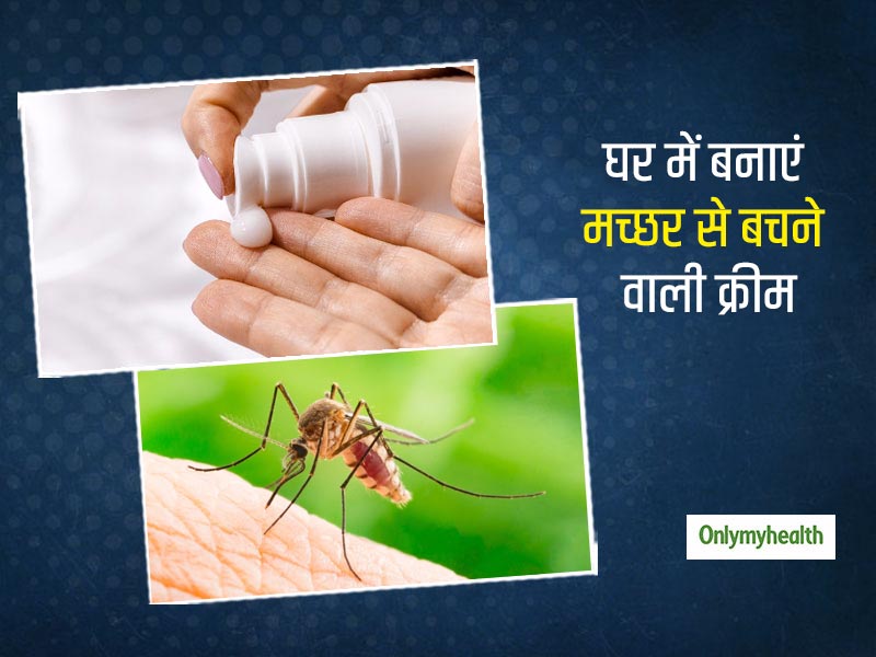 डेंगू-मलेरिया वाले मच्छरों को आपसे दूर भगा देगी ये होममेड क्रीम, जानें इसे घर में बनाने का तरीका