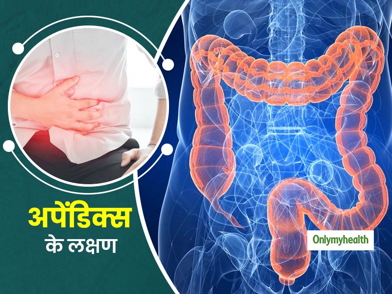 पेट के निचले हिस्से में तेज दर्द होना हो सकता है अपेंडिक्स का संकेत, इन तरीकों से करें पहचान