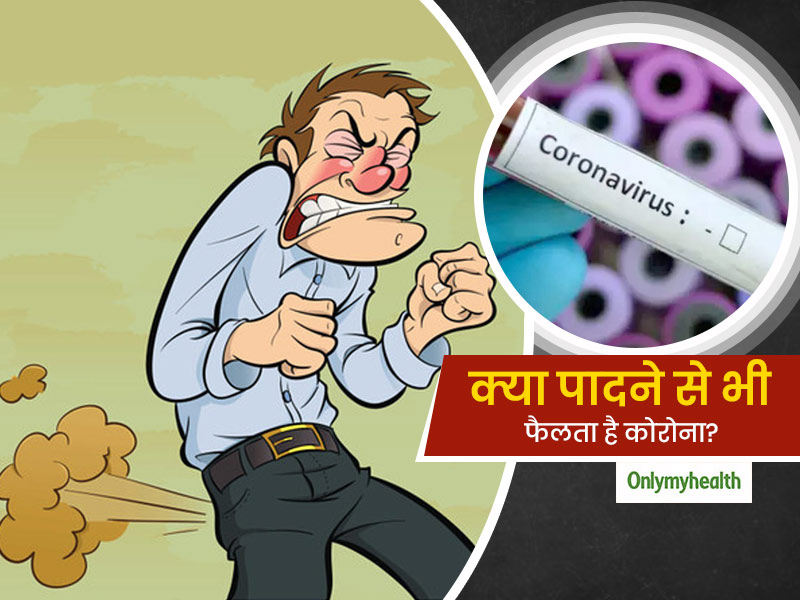 Fart Spreads covid 19 : क्या पादने से फैल सकता है कोरोनावायरस? जानें पादते वक्त किस सावधानी को बरतना है जरूरी