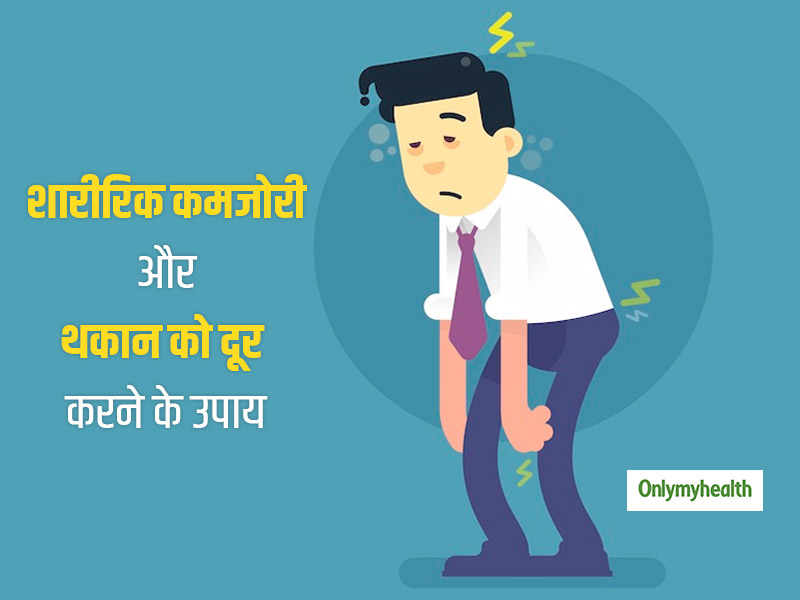 Asthenia: मांसपेशियों में ऐंठन और थकान होना 'कमजोरी' के हैं संकेत, जानिए कारण, लक्षण और प्राकृतिक इलाज