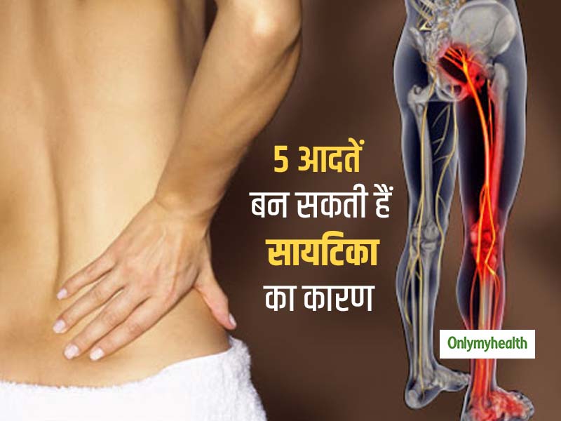 Sciatica Pain: आपकी रोज की ये 5 आदतें बन सकती हैं सायटिका के दर्द का कारण