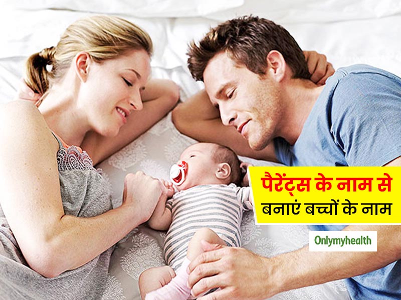 बच्चे का नाम रखने में हो रही दिक्कत? पेरेंट्स के नाम पर कुछ इस तरह रखें अपने बच्चे का नाम, जानें मजेदार तरीका