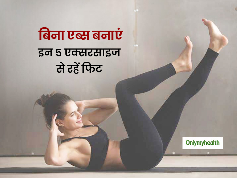 Weight Loss Tips: बिना एब्स बनाएं भी इन 5 एक्सरसाइज से आप खुद को रख सकते हैं फिट, बढ़ती तोंद भी होगी अंदर