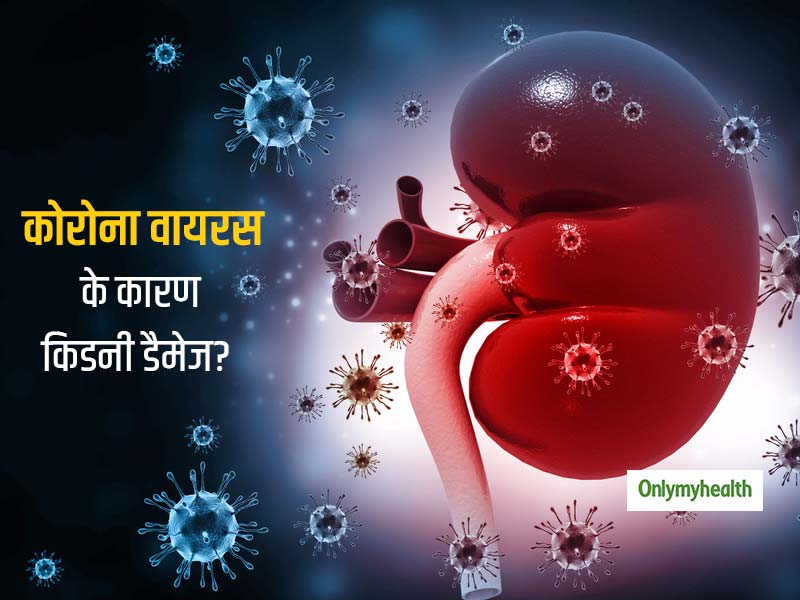 किडनी को भी बुरी तरह नुकसान पहुंचा सकता है कोरोना वायरस, डायलिसिस मशीनों की कमी से बिगड़ रहे हालात