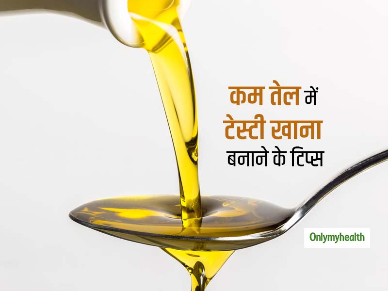 Eat healthy: कम तेल में खाना बनाने के लिए अपनाएं ये 5 कुकिंग टिप्स, रहेगा कोलेस्ट्रॉल कंट्रोल और घटेगा वजन