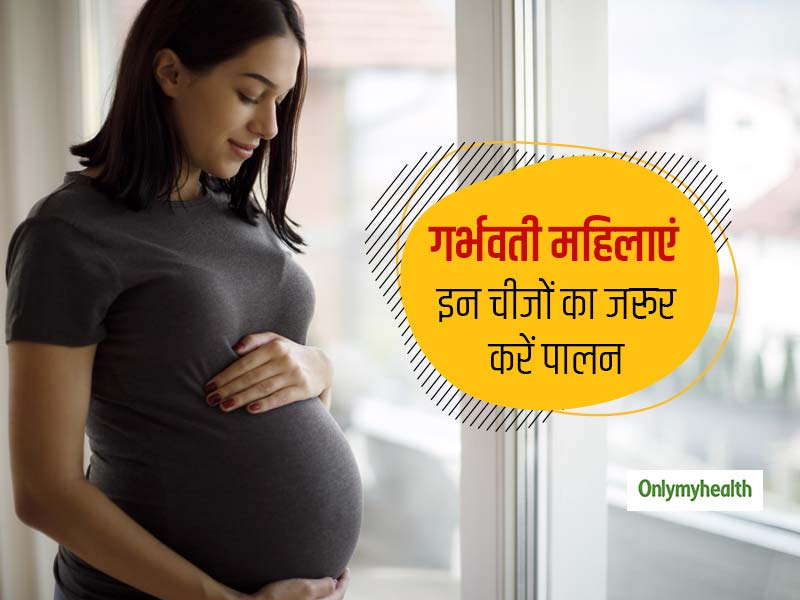 प्रेगनेंसी के दौरान कोविड-19 कितना खतरनाक? गर्भवती महिलाएं इन चीजों का जरूर करें पालन