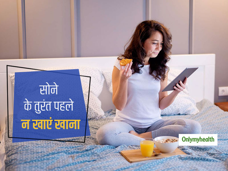 सोने से तुरंत पहले खाना या देर रात खाना बना सकता है वजन घटाने को कठिन