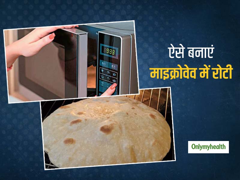 आप भी माइक्रोवेव की मदद से घर पर बना सकते हैं रोटी, जानें इसको बनाने का आसान तरीका