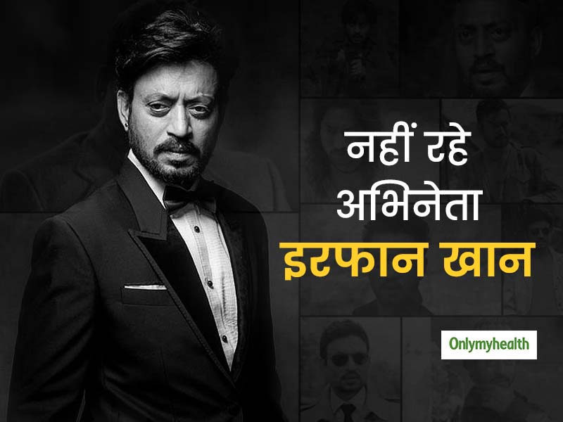 मां के गुजरने के बाद खुद भी चल बसे अभिनेता इरफान खान, न्यूरो एंड्रोक्राइन ट्यूमर से थे पीड़ित
