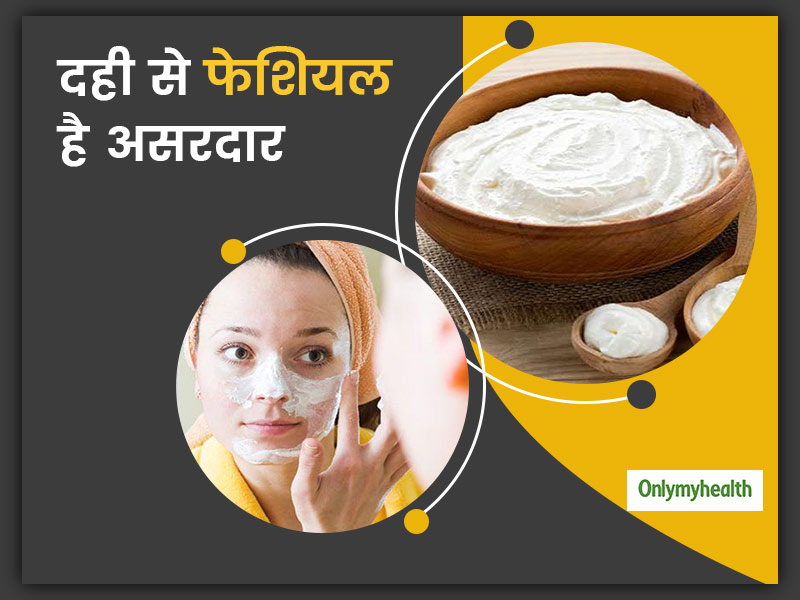 घर पर इस तरह दही से करें फेशियल, चेहरे की रंगत पर जल्द दिखेगा सुधार
